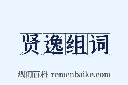 贤逸组词是什么意思的图片
